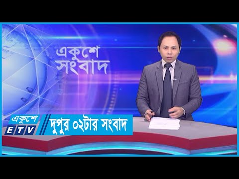 02 PM News || দুপুর ০২টার সংবাদ || 16 October 2023