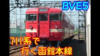 【ゆっくり＆VOICEROID実況】　BVE5　函館本線