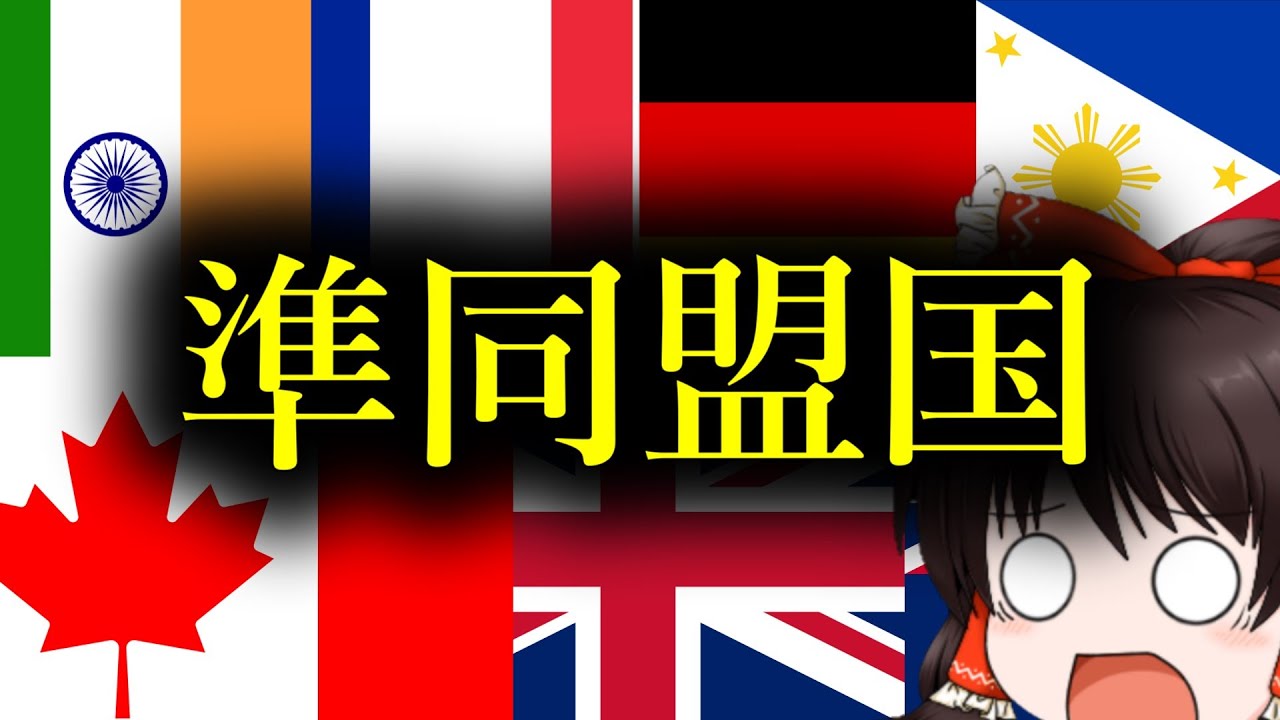 【最新7選】日本の準同盟国を全て解説【ゆっくり解説】