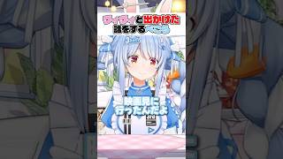 ヴィヴィに誘われお出かけした話をするぺこら【兎田ぺこら・綺々羅々ヴィヴィ】