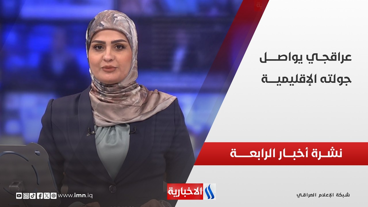 فيديو | عراقجـــي يواصـــل جولتـــه الإقليميـــة | نشــــرة أخبـــــار الرابعــــة