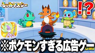 広告が“ポケモン丸パクリ”すぎる新作ゲーム『るぅみマスター』を実際にプレイしたらヤバすぎたｗｗｗ【広告のゲーム】