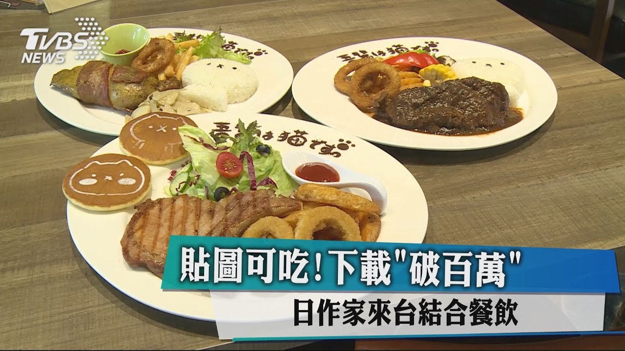 貼圖可吃!下載「破百萬」 日作家來台結合餐飲