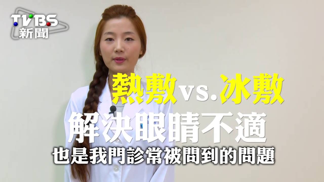眼睛累累der？美女醫師教你這樣敷
