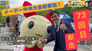 メーデー中央大会に初参加！玉木代表・榛葉幹事長と共に演説で訴え、72回目の献血を実施！