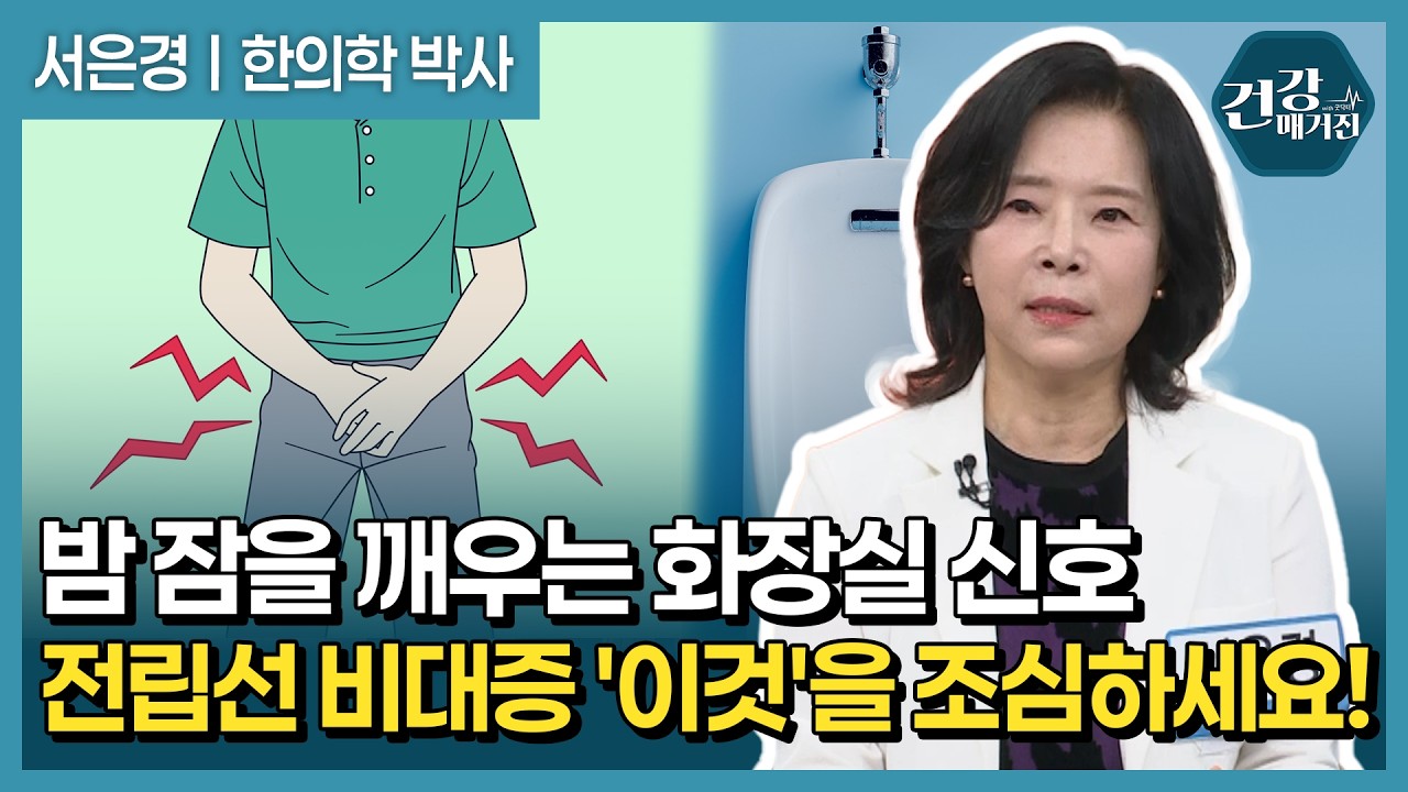 밤 잠 설치게 만드는 잦은 소변·야간뇨, 전립선 비대증의 치료사례와 비수술 치료 [건강매거진]
