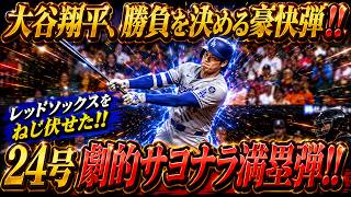 大谷翔平が流れを一変！ レッドソックス沈没！ 24号サヨナラ満塁ホームランで世界熱狂！！【8月3日】【MLB/海外の反応】