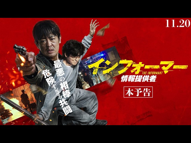 『インフォーマー／情報提供者』本予告