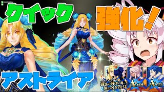 【FGOアーケードゆっくり実況】アストライア動画（ルヴィア） 強化後激長リーチで超火力をぶち当てろ！！【ついなちゃん】130戦目【FGOAC】【Fate/Grand Order Arcade】