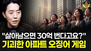 "살아남으면 30억 번다고요?" 기괴한 아파트 오징어 게임