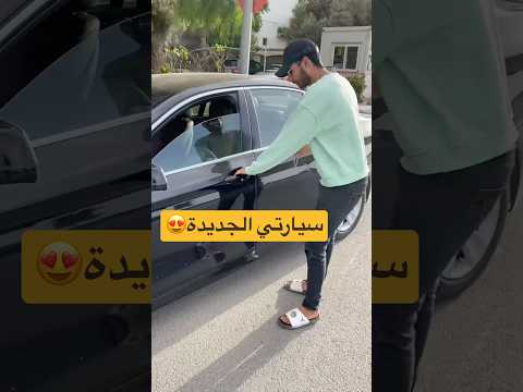 سيارة عمر😍