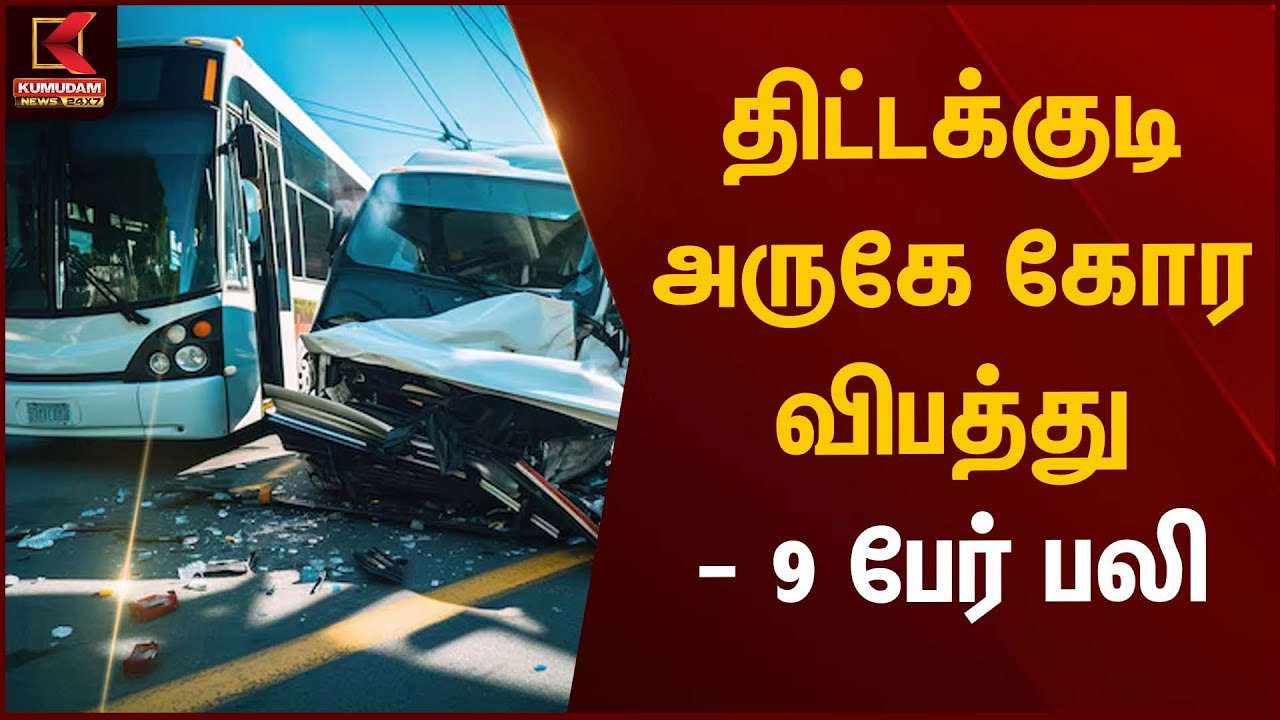 Traffic Accident | திட்டக்குடி அருகே கோர விபத்து- 9 பேர் பலி | Kumudam News