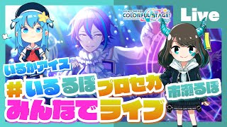 - 【プロセカ】みんなでプロセカ!参加型ライブ feat. 市瀬るぽ&いるかアイス Vol.33【#いるるぽプロセカ】