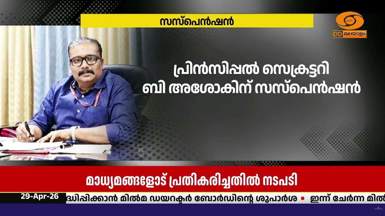 സർക്കാർ നയങ്ങളെ വിമർശിച്ചതിനെ തുടർന്ന് പ്രിൻസിപ്പ?