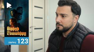 Ուրիշի Ընտանիքը, Սերիա 123 / Urishi Yntaniqy