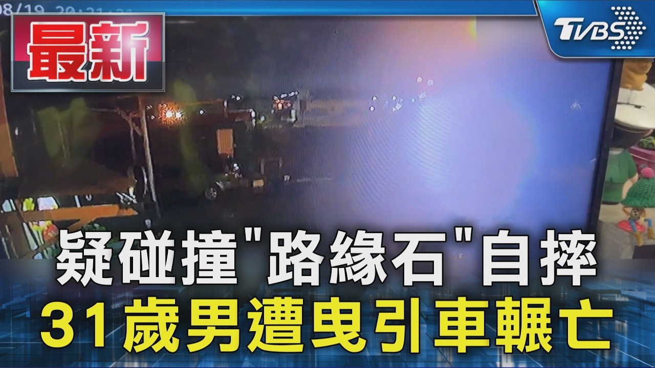 疑碰撞「路緣石」自摔 31歲男遭曳引車輾亡|TVBS新聞 @TVBSNEWS01