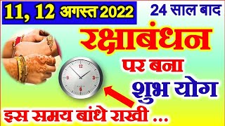 Raksha Bandhan Kab Hai 2022 | Rakhi Kab Hai 2022 | Raksha Bandhan 2022 Date रक्षाबंधन कब है 2022 में