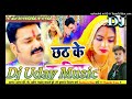 Koshi Kuchha Hu Chhodale Naikhi Chhodale |Pawan-Singh~New Chhat (Dj Uday Music) ? Dj Remix Song 2021