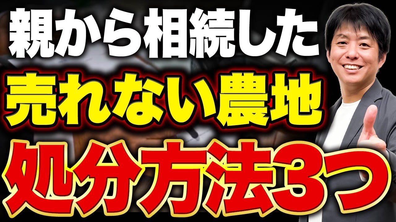 田畑を相続したけど農業をしない場合の対処法3選