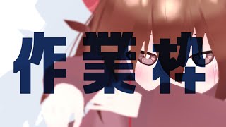 【 作業枠 】作業雑談～^o^【 Vtuber 】