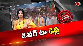 బీజేపీలో ఆమెకు ఎందుకంత ప్రాధాన్యం.? l Madhavi Latha l Off the Record