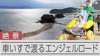 98歳も「初めて渡った」　観光名所「エンジェルロード」車いすで渡る会　香川・小豆島