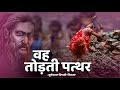 Tarpan 6 ತರಪನ 6 Wah Todti Patthar Suryakant Tripathi Nirala