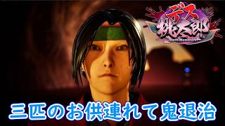 【ネタバレ注意】新たな桃太郎の伝説がここにあった……「デス桃太郎」プレイ【Steam】