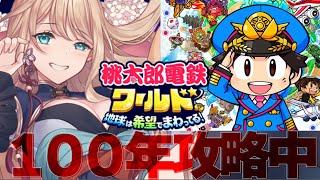 【桃太郎電鉄ワールド】百年攻略中！！作業配信！