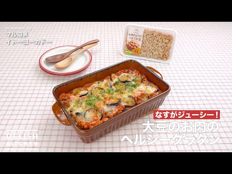 大豆のお肉のヘルシーグラタン
