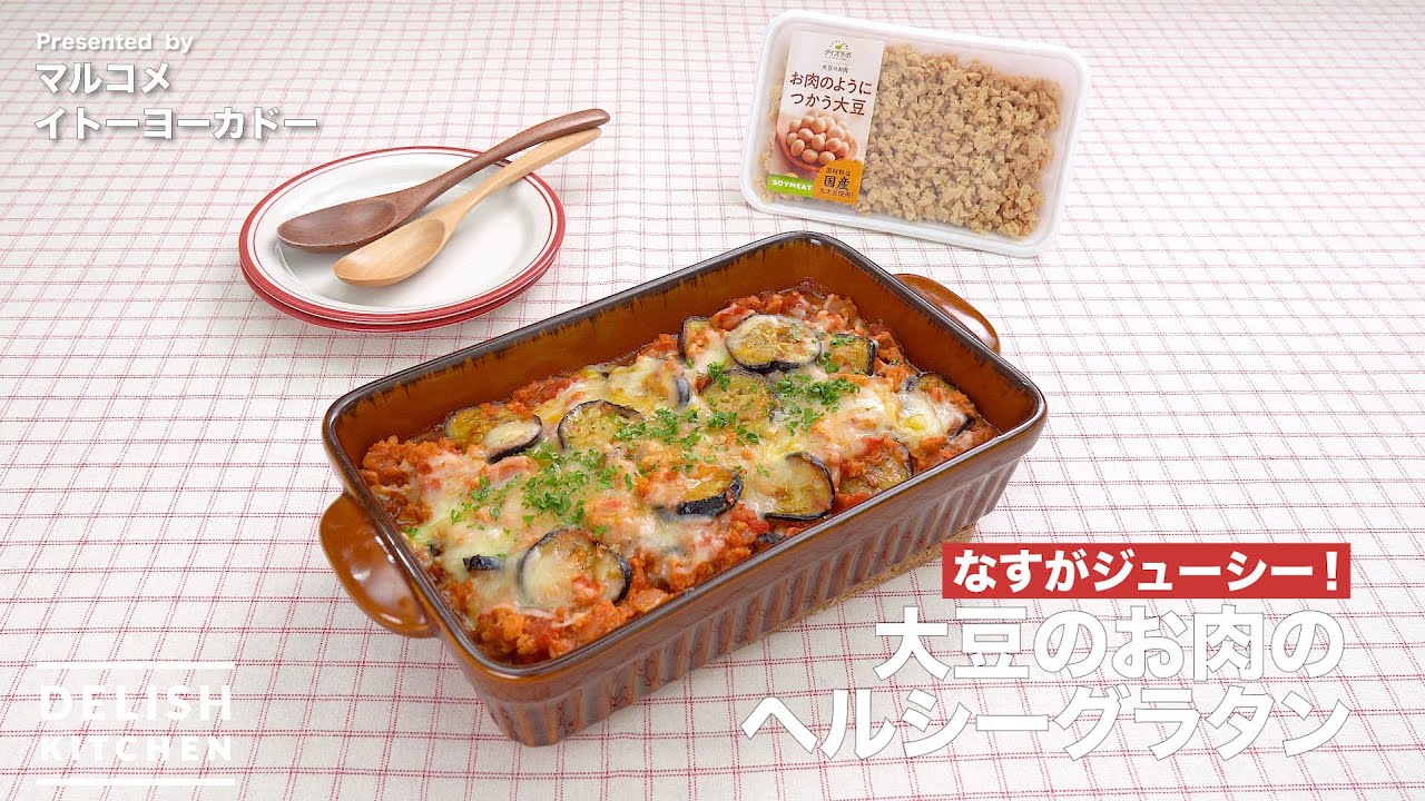 大豆のお肉のヘルシーグラタン