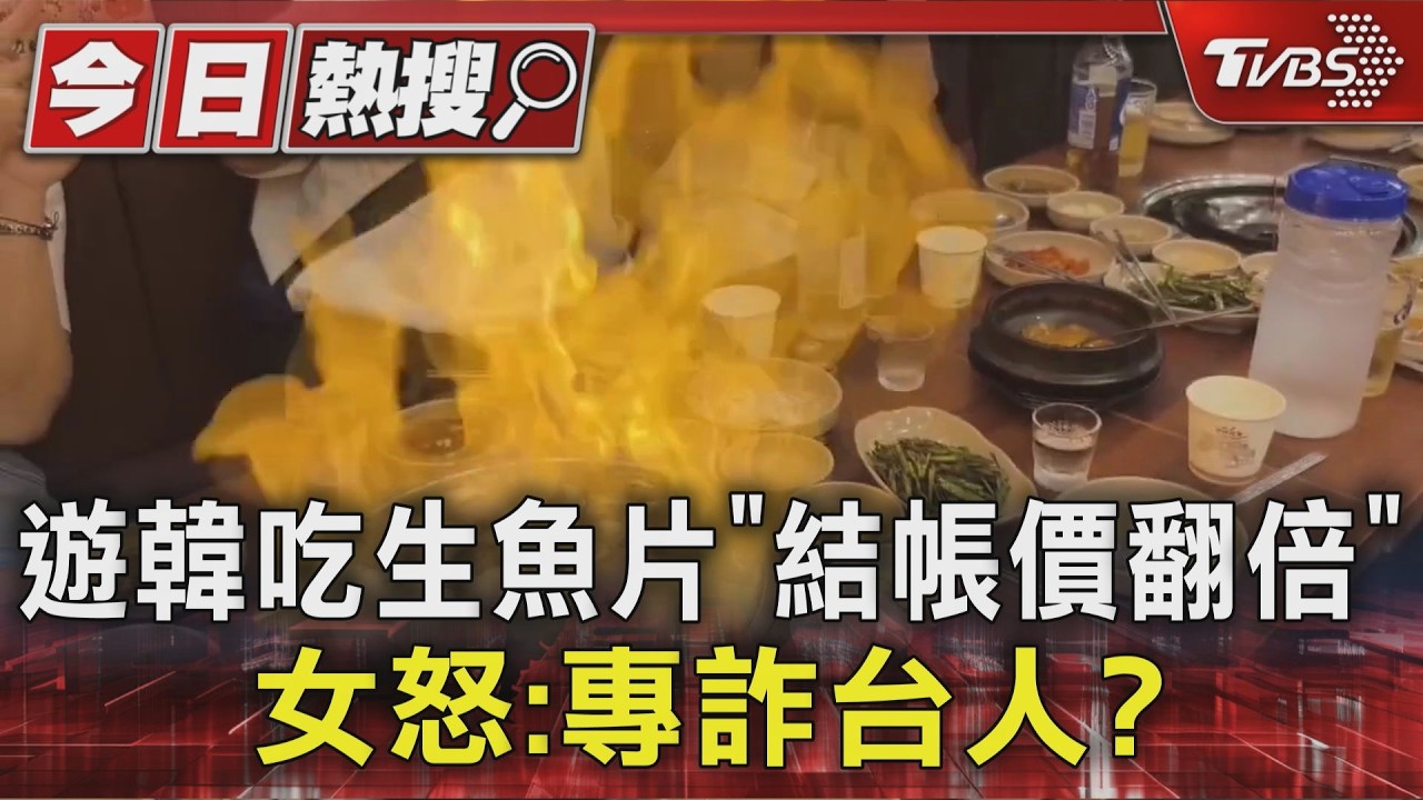 嚇!濟州島16萬韓元餐結帳卻翻倍 旅客怒專詐台灣人?