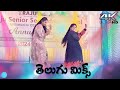 4K Dance Cover Telugu Mix Songs Sri Raju Senior Secondary School