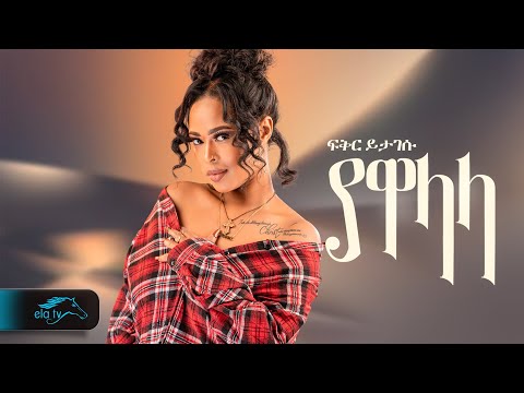 ela tv - Fikir Yitagesu - Yawalala - Ethiopian Music 2023 - ( Official Music VIdeo )