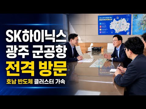  [이슈] SK하이닉스, 광주 군공항 현장 전격 방문…반도체 클러스터 가속도 ‘기대’