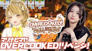【 #overcooked2 】河野万里奈ちゃん久々コラボ！【NieR Automata】【 一文字マヤ/ GEMSCOMPANY 】