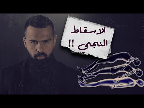 ما هو الاسقاط النجمي ؟ الحقيقة والتجارب خطوة بخطوة ! - حسن هاشم | برنامج غموض