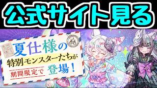 【生放送】夏休みイベントの詳細を公式サイトで見よう！【パズドラ】