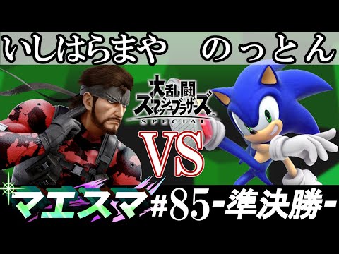 マエスマ#85 ＜準決勝＞ いしはらまや(スネーク）VS のっとん(ソニック）【スマブラSP オンライン大会 / SSBU Online Tournaments】