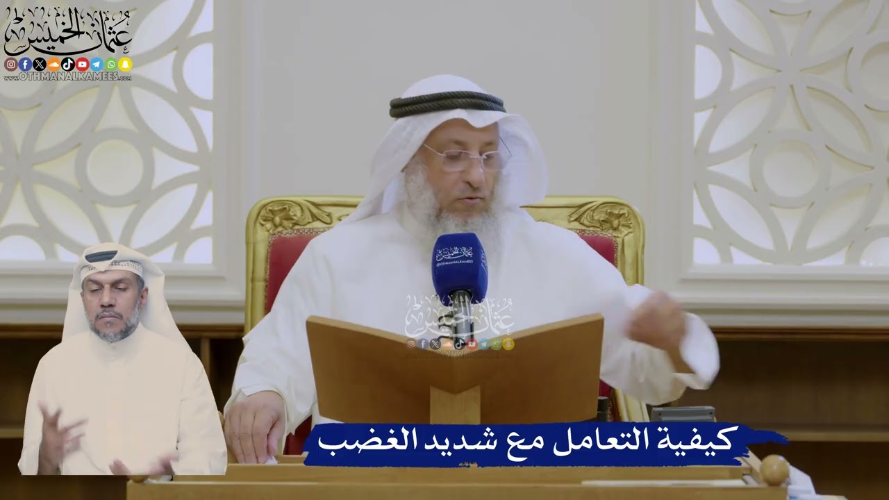 420- كيفية التعامل مع شديد الغضب - عثمان الخميس