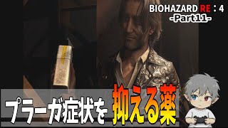 11【バイオハザードRE：4】プラーガ症状を抑える薬