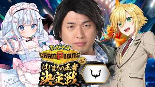 【チャンピオンズ】はじまりの王者REJECT杯！優勝するぞ！