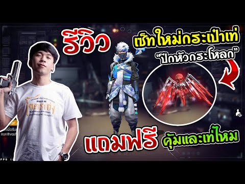 Free Fire : อัพเดทแมพใหม่ "เซ็ทใหม่และกระเป๋าปีกแดง" แถมฟรี! คุ้มค่าไหม ?