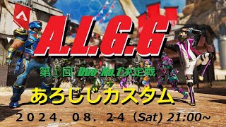 APEX-本日ALGGあろじじDuoカスタムです！まったりみてってね(⌒‐⌒)登録、高評価よろしくお願いいたします