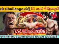 ಇದು ನಿಮ್ಮನ್ನ ಬದಲಿಸುತ್ತಾ 75 Hard Challenge This Will Change