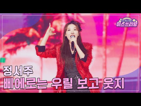 [클린버전]정서주 - 삐에로는 우릴 보고 웃지 ♥미스쓰리랑 23회♥ 241003 방송