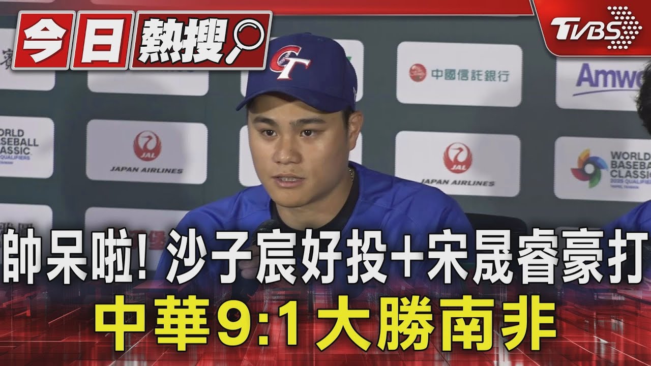 WBC資格賽/帥呆啦!沙子宸好投+宋晟睿豪打 中華9:1大勝南非