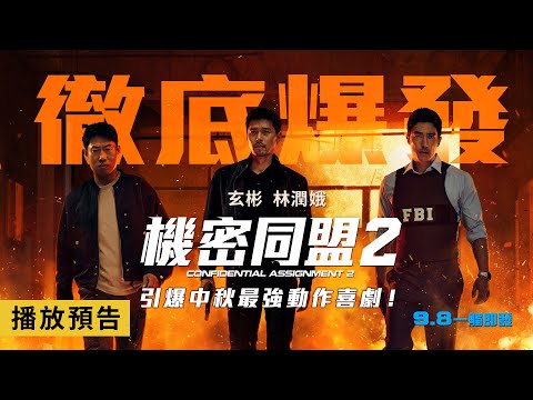 【機密同盟2】Confidential Assignment 2 前導預告 玄彬×柳海真×林允兒 震撼回歸！9/8(四)一觸即發！