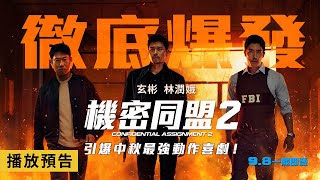 [情報] 機密同盟2（共助2）2022.9.8