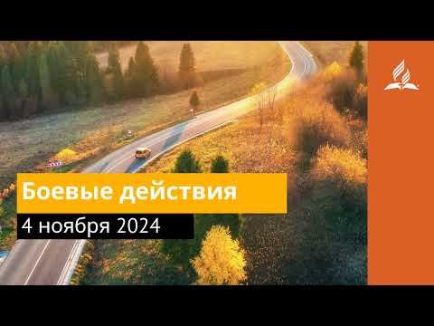 4 ноября 2024. Боевые действия. Возвращение домой | Адвентисты